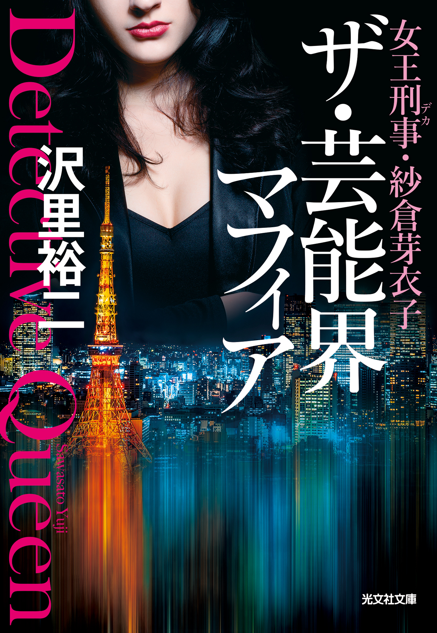 ザ 芸能界マフィア 女王刑事 デカ 紗倉芽衣子 最新刊 沢里裕二 漫画 無料試し読みなら 電子書籍ストア ブックライブ