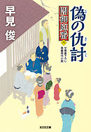 偽（にせ）の仇討（あだうち）～闇御庭番（六）～