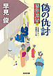 偽（にせ）の仇討（あだうち）～闇御庭番（六）～