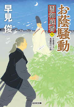 お蔭騒動～闇御庭番（八）～