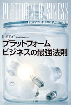 プラットフォームビジネスの最強法則～すべての産業は統合化される～