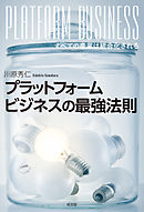 プラットフォームビジネスの最強法則～すべての産業は統合化される～
