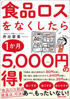 食品ロスをなくしたら１か月５,０００円の得！