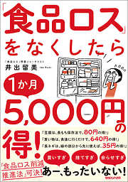 「食品ロス」をなくしたら１か月5，000円の得！