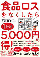 「食品ロス」をなくしたら１か月5，000円の得！