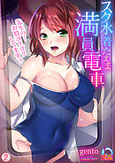 スク水着たまま満員電車～先生の…お股ゴリゴリしてますぅ～【フルカラー】(2)