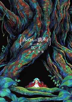 赤ずきんの狼弟子-月への遺言-