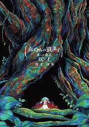 赤ずきんの狼弟子-月への遺言-