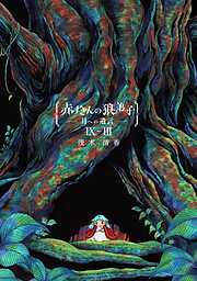 赤ずきんの狼弟子-月への遺言-