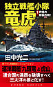 独立戦艦小隊竜虎（1）究極の奇襲作戦