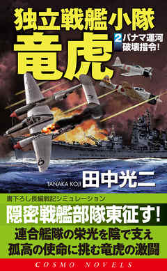 独立戦艦小隊竜虎（2）パナマ運河破壊指令