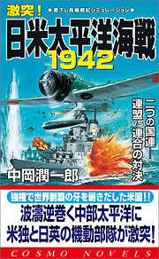 激突！日米太平洋海戦1942