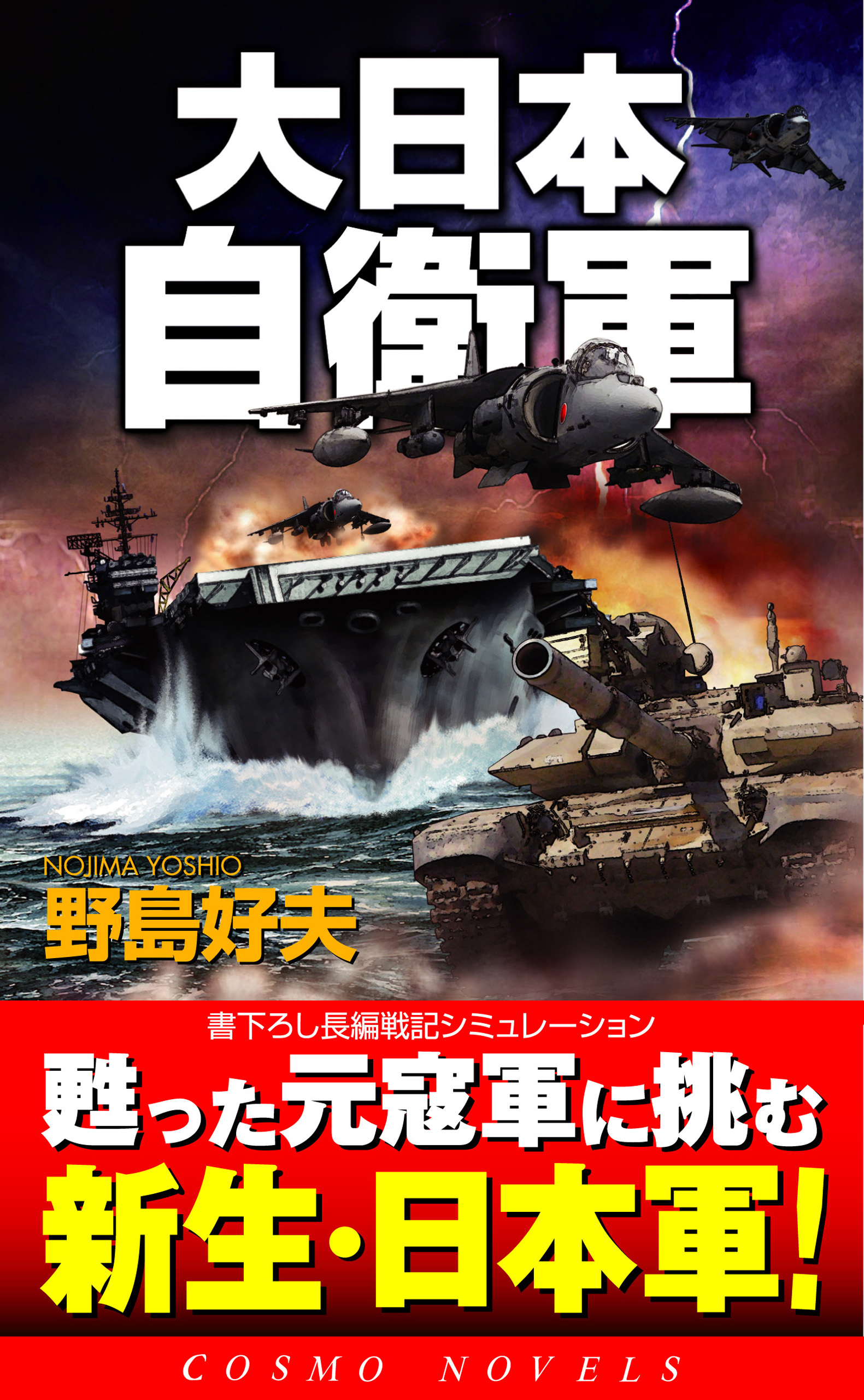 大日本自衛軍 - 野島好夫 - 小説・無料試し読みなら、電子書籍 ...