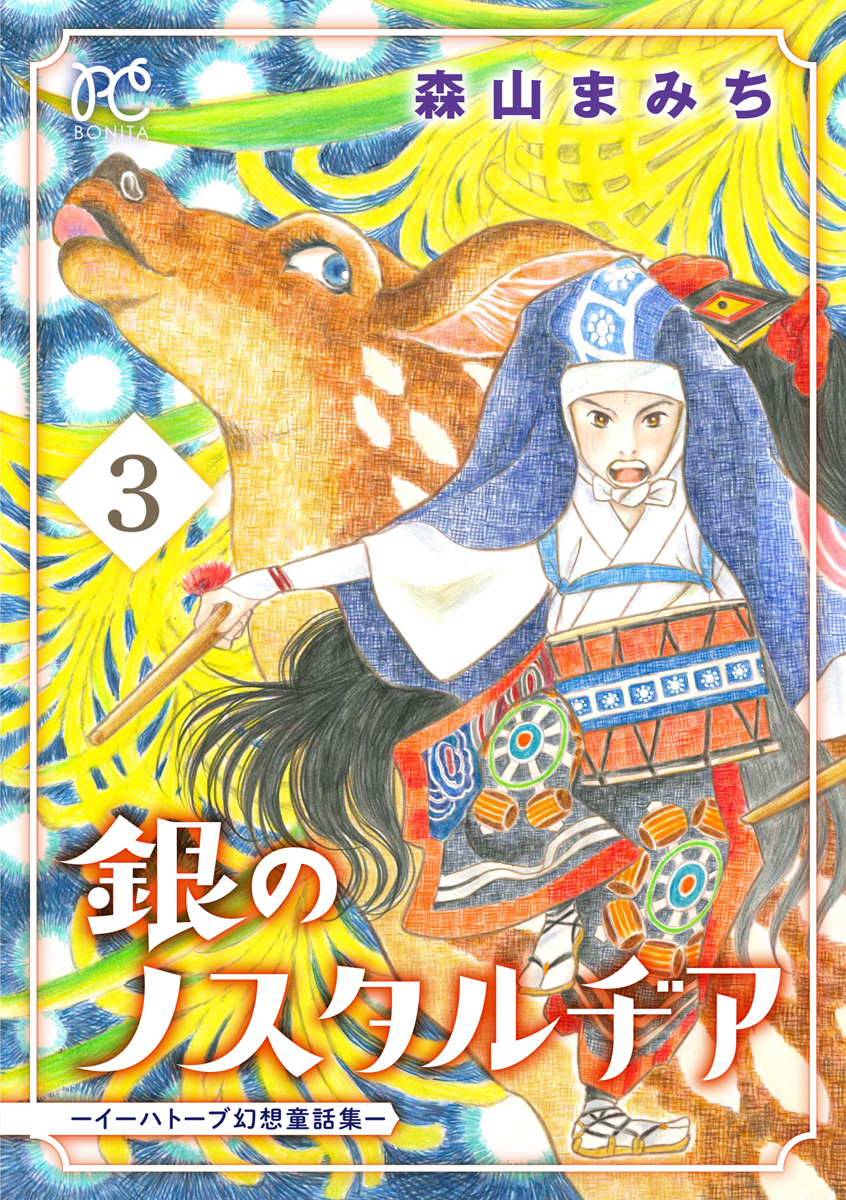 銀のノスタルヂア イーハトーブ幻想童話集 ３ 最新刊 森山まみち 漫画 無料試し読みなら 電子書籍ストア ブックライブ