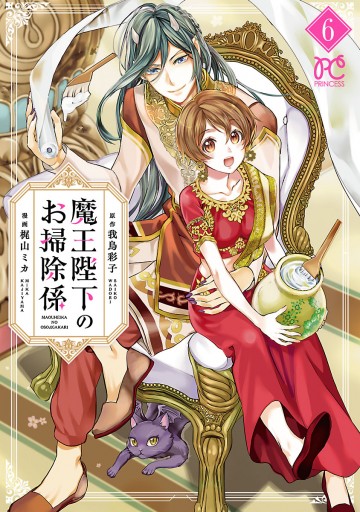 魔王陛下のお掃除係 電子特別版 ６ 最新刊 梶山ミカ 我鳥彩子 漫画 無料試し読みなら 電子書籍ストア ブックライブ