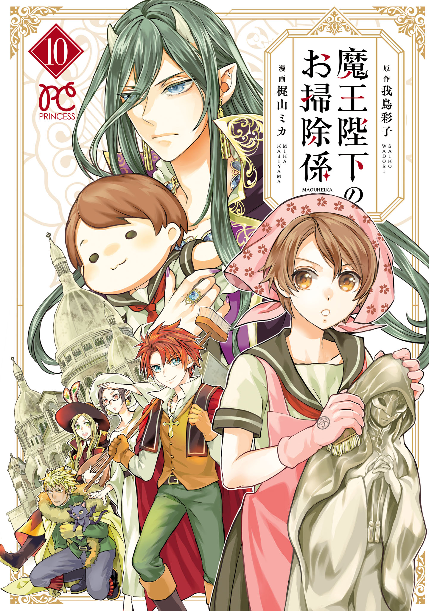 魔王陛下のお掃除係【電子特別版】 10（最新刊） - 梶山ミカ/我鳥彩子