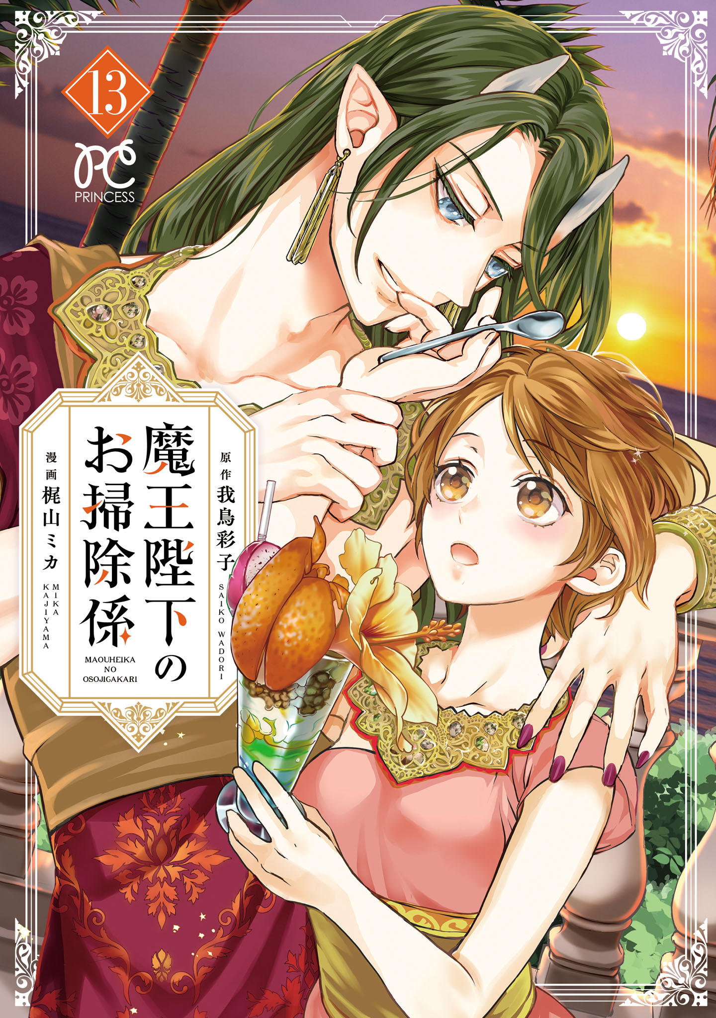 魔王陛下のお掃除係【電子特別版】 13（最新刊） - 梶山ミカ/我鳥彩子