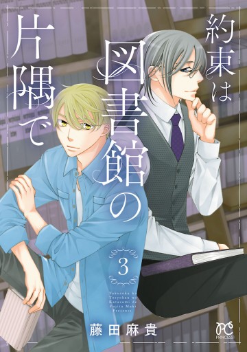 約束は図書館の片隅で ３ 藤田麻貴 漫画 無料試し読みなら 電子書籍ストア ブックライブ