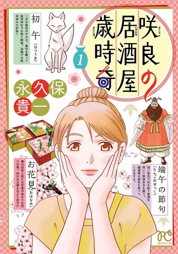 咲良の居酒屋歳時奇 1 永久保貴一 漫画 無料試し読みなら 電子書籍ストア ブックライブ 咲良の居酒屋歳時奇 1 永久保貴一 漫画 無料試し読みなら 電子書籍ストア ブックライブ