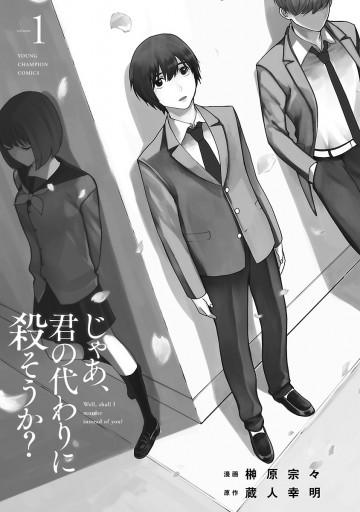 じゃあ 君の代わりに殺そうか 電子単行本 1 漫画 無料試し読みなら 電子書籍ストア ブックライブ じゃあ 君の代わりに殺そうか 電子単行本 1 漫画 無料試し読みなら 電子書籍ストア ブックライブ