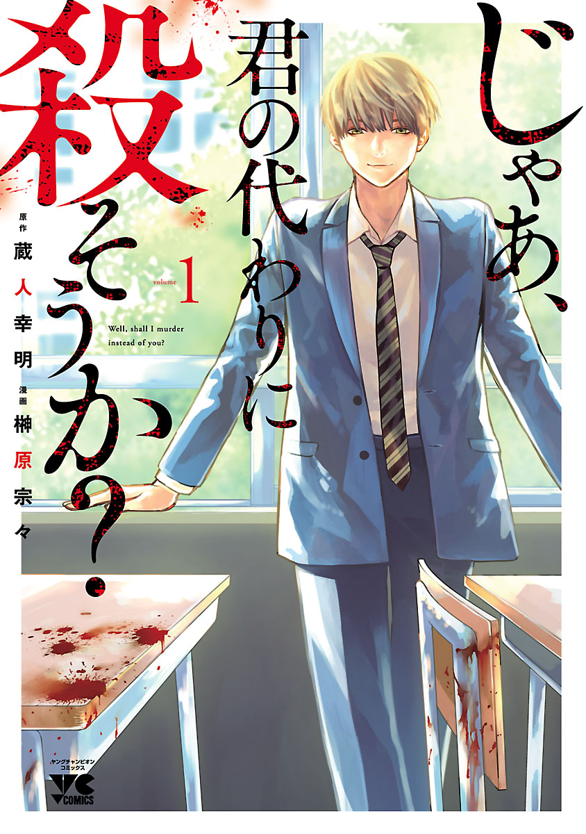 じゃあ 君の代わりに殺そうか 電子単行本 １ 漫画 無料試し読みなら 電子書籍ストア ブックライブ