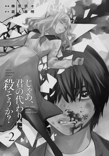 じゃあ 君の代わりに殺そうか 電子単行本 2 漫画 無料試し読みなら 電子書籍ストア ブックライブ じゃあ 君の代わりに殺そうか 電子単行本 2 漫画 無料試し読みなら 電子書籍ストア ブックライブ