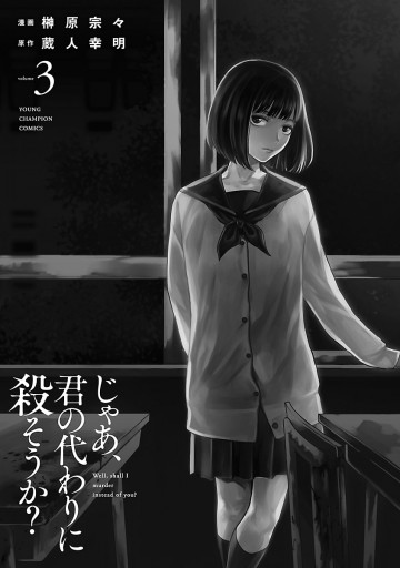 じゃあ 君の代わりに殺そうか 電子単行本 ３ 漫画 無料試し読みなら 電子書籍ストア ブックライブ