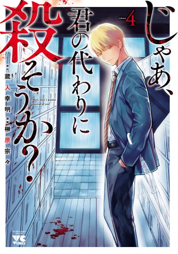 じゃあ 君の代わりに殺そうか 電子単行本 4 最新刊 榊原宗々 蔵人幸明 漫画 無料試し読みなら 電子書籍ストア ブックライブ じゃあ 君の代わりに殺そうか 電子単行本 4 最新刊 榊原宗々 蔵人幸明 漫画 無料試し読みなら 電子書籍ストア ブックライブ