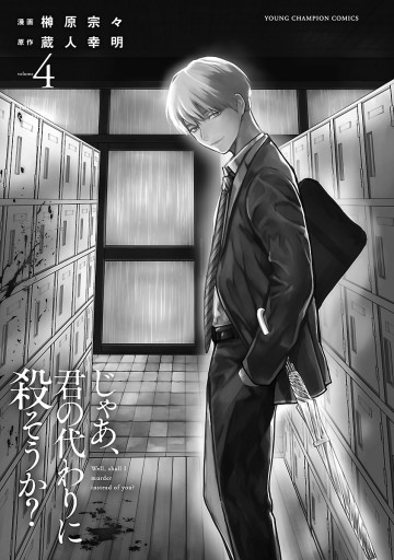 じゃあ 君の代わりに殺そうか 電子単行本 ４ 最新刊 漫画 無料試し読みなら 電子書籍ストア ブックライブ