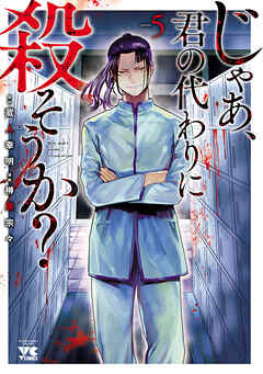 じゃあ 君の代わりに殺そうか 電子単行本 ５ 榊原宗々 蔵人幸明 漫画 無料試し読みなら 電子書籍ストア ブックライブ