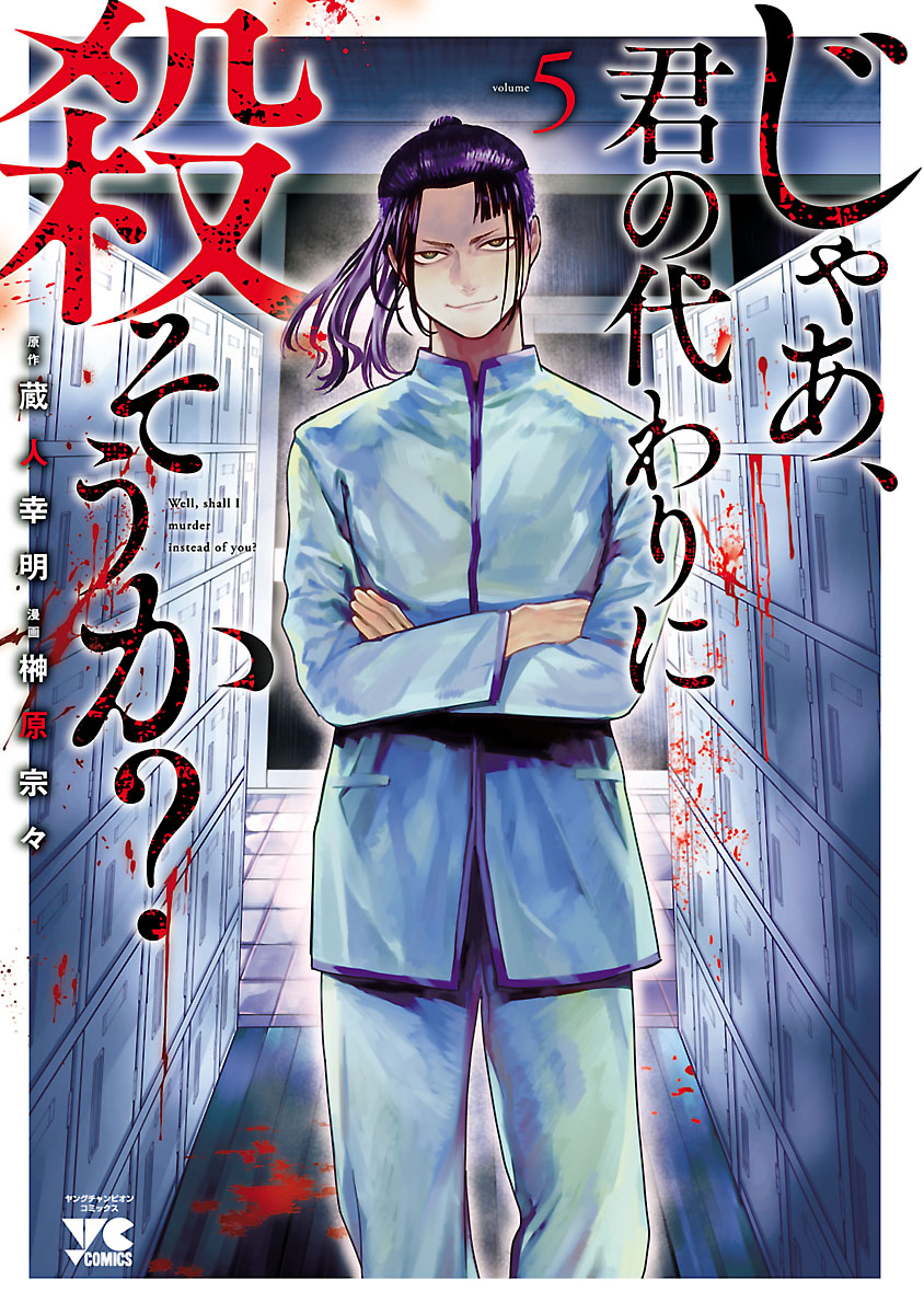 じゃあ 君の代わりに殺そうか 電子単行本 ５ 最新刊 榊原宗々 蔵人幸明 漫画 無料試し読みなら 電子書籍ストア ブックライブ