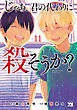 じゃあ、君の代わりに殺そうか？【電子単行本】　11