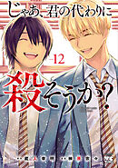 じゃあ、君の代わりに殺そうか？【電子単行本】　12