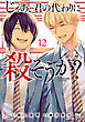 じゃあ、君の代わりに殺そうか？【電子単行本】　12