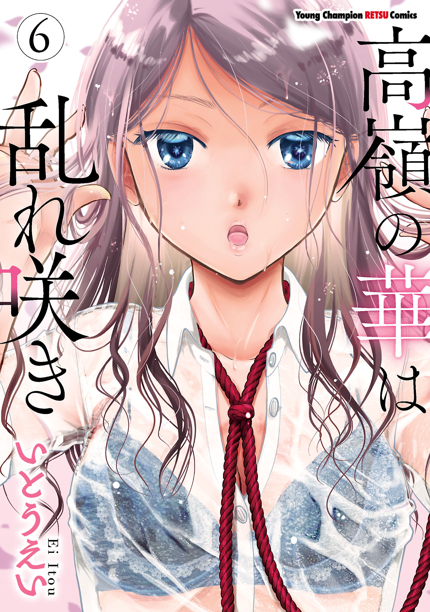 ☆特典5点付き [いとうえい] 高嶺の華は乱れ咲き 6-9巻 高嶺の華は乱れ咲き 6 - いとうえい - 青年マンガ・無料試し読み