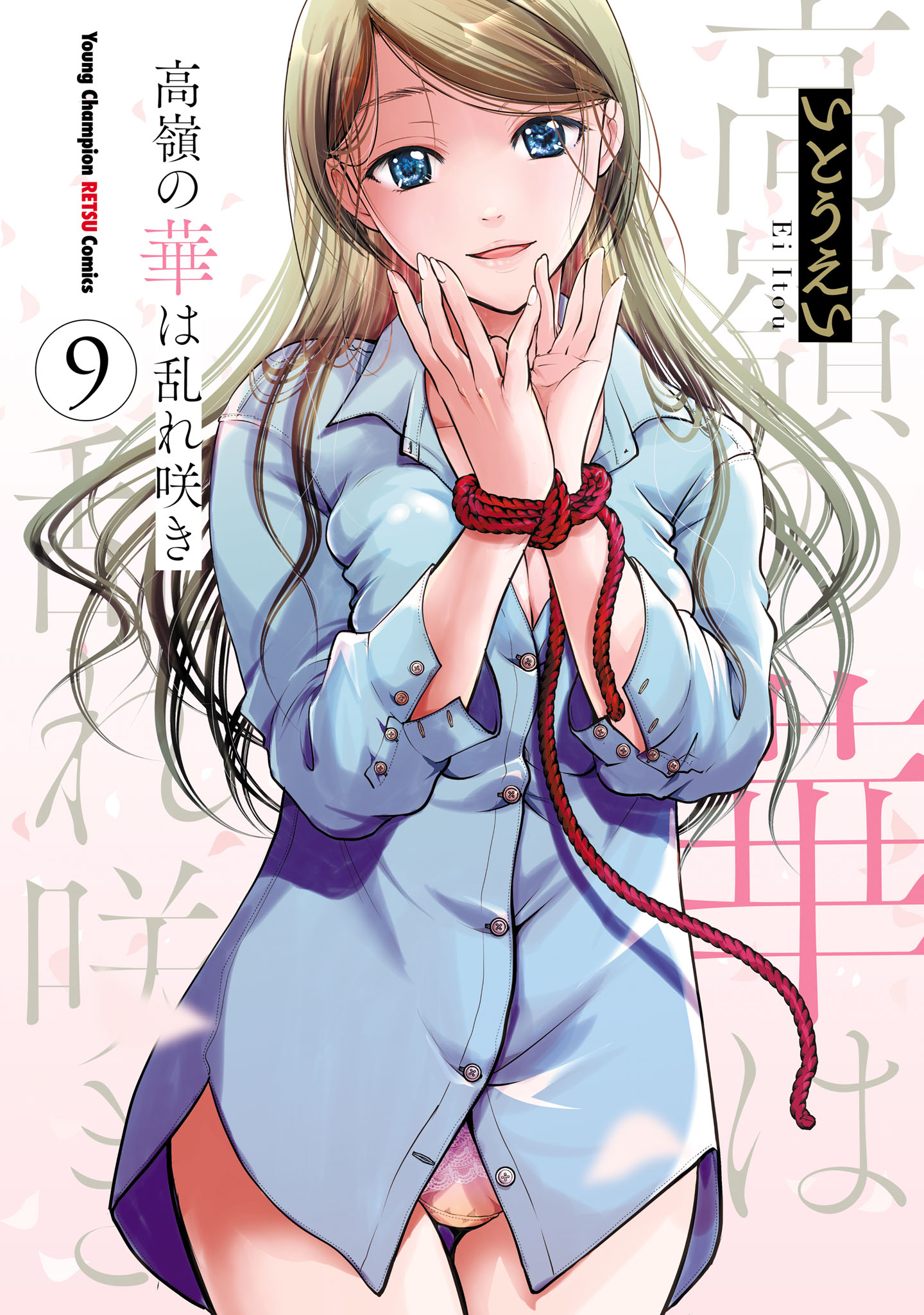 高嶺の華は乱れ咲き ９（最新刊） - いとうえい - 漫画・ラノベ（小説）・無料試し読みなら、電子書籍・コミックストア ブックライブ