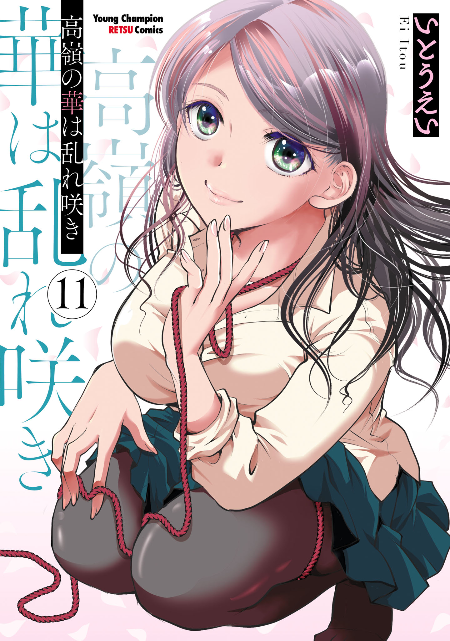 ☆特典11点付き [いとうえい] 高嶺の華は乱れ咲き 6-11巻 高嶺の華は乱れ咲き 11 - いとうえい - 青年マンガ・無料試し