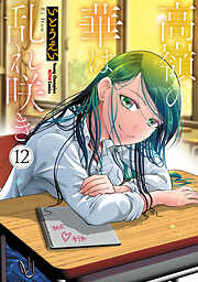 高嶺の華は乱れ咲き