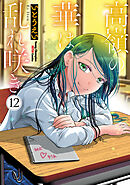 高嶺の華は乱れ咲き　12