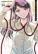 高嶺の華は乱れ咲き　14