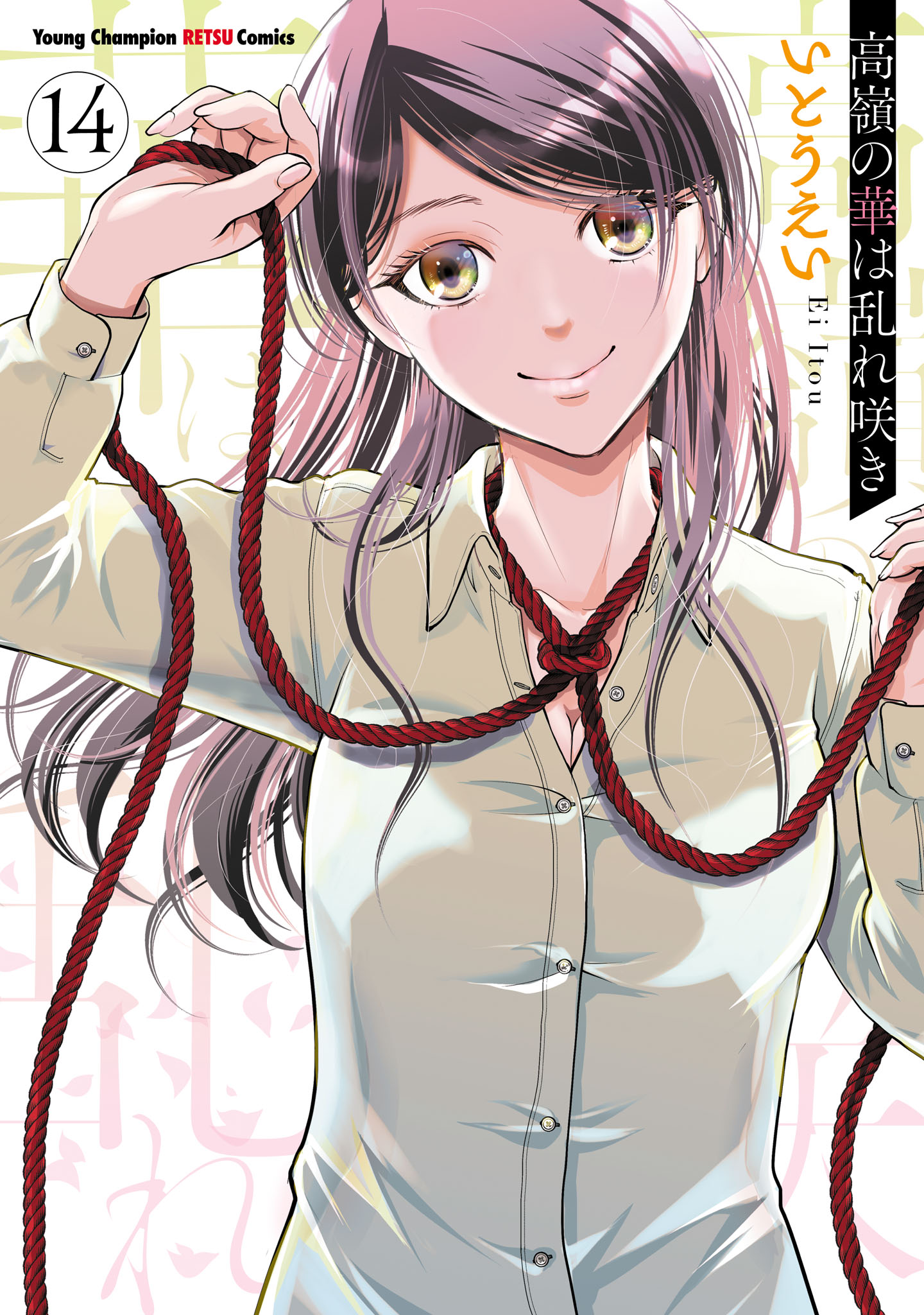 高嶺の華は乱れ咲き 14（最新刊） - いとうえい - 電子書籍・無料漫画