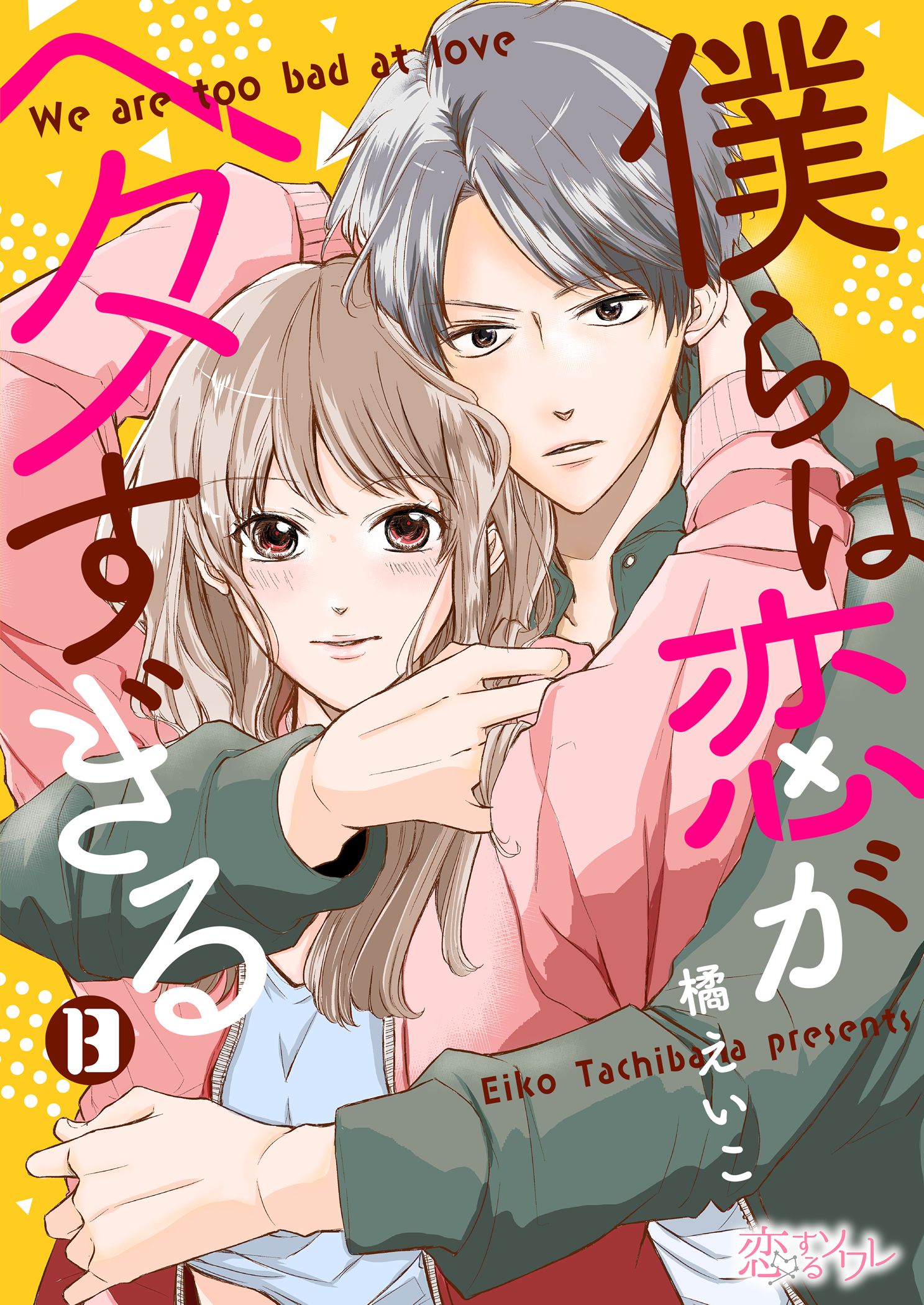 僕らは恋がヘタすぎる 13 漫画 無料試し読みなら 電子書籍ストア ブックライブ