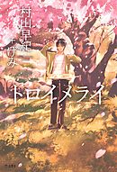 トロイメライ