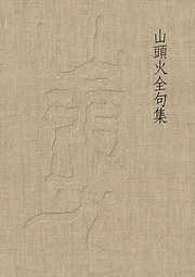 山頭火全句集