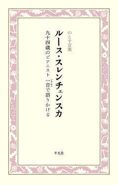 ルース・スレンチェンスカ　九十四歳のピアニスト　一音で語りかける