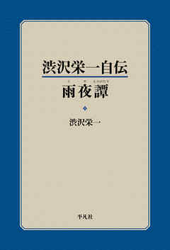 渋沢栄一自伝 雨夜譚 漫画 無料試し読みなら 電子書籍ストア ブックライブ