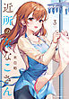 近所のななこさん　3