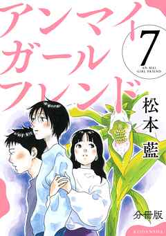 アンマイガールフレンド　分冊版