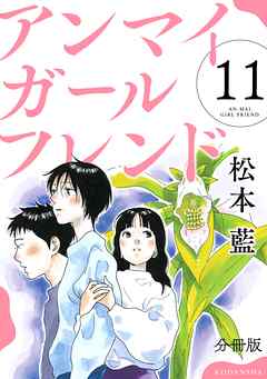 アンマイガールフレンド　分冊版