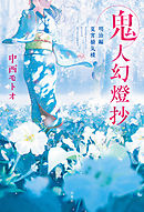 鬼人幻燈抄 ： 6 明治編 夏宵蜃気楼